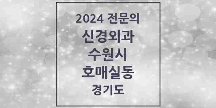 2024 호매실동 신경외과 전문의 의원·병원 모음 | 경기도 수원시 리스트