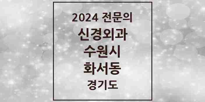 2024 화서동 신경외과 전문의 의원·병원 모음 | 경기도 수원시 리스트