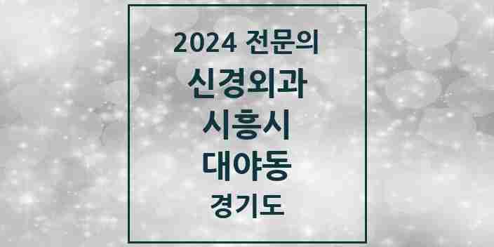 2024 대야동 신경외과 전문의 의원·병원 모음 3곳 | 경기도 시흥시 추천 리스트