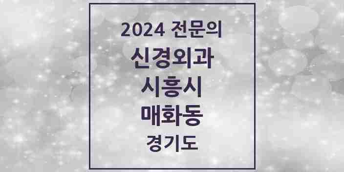 2024 매화동 신경외과 전문의 의원·병원 모음 | 경기도 시흥시 리스트