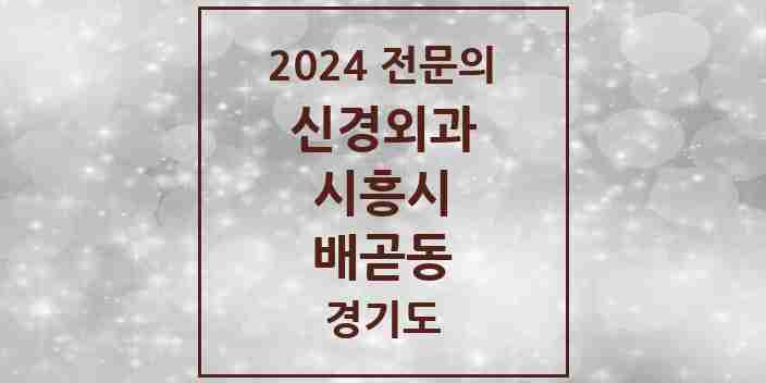 2024 배곧동 신경외과 전문의 의원·병원 모음 1곳 | 경기도 시흥시 추천 리스트