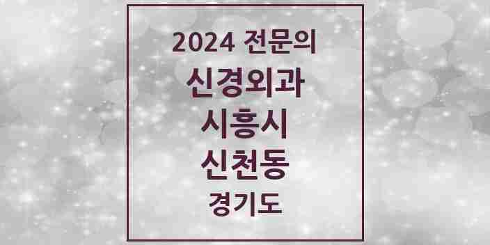 2024 신천동 신경외과 전문의 의원·병원 모음 | 경기도 시흥시 리스트