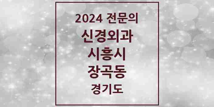 2024 장곡동 신경외과 전문의 의원·병원 모음 | 경기도 시흥시 리스트