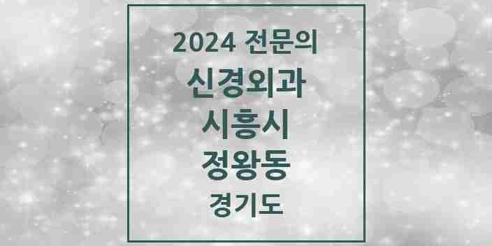 2024 정왕동 신경외과 전문의 의원·병원 모음 | 경기도 시흥시 리스트