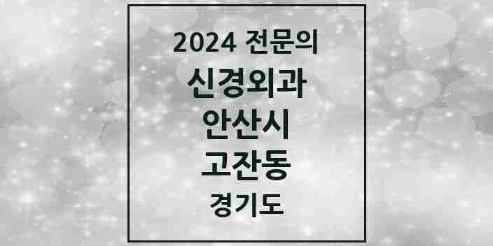 2024 고잔동 신경외과 전문의 의원·병원 모음 10곳 | 경기도 안산시 추천 리스트