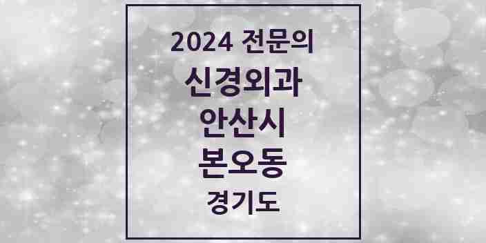 2024 본오동 신경외과 전문의 의원·병원 모음 2곳 | 경기도 안산시 추천 리스트