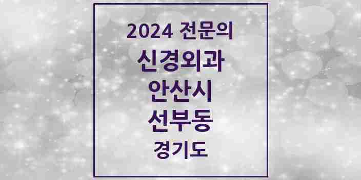 2024 선부동 신경외과 전문의 의원·병원 모음 2곳 | 경기도 안산시 추천 리스트