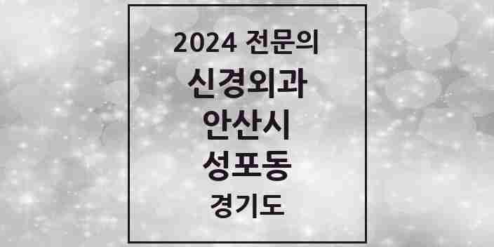 2024 성포동 신경외과 전문의 의원·병원 모음 1곳 | 경기도 안산시 추천 리스트