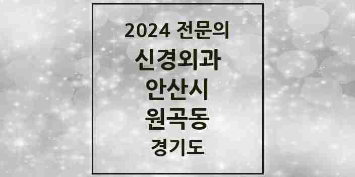 2024 원곡동 신경외과 전문의 의원·병원 모음 1곳 | 경기도 안산시 추천 리스트