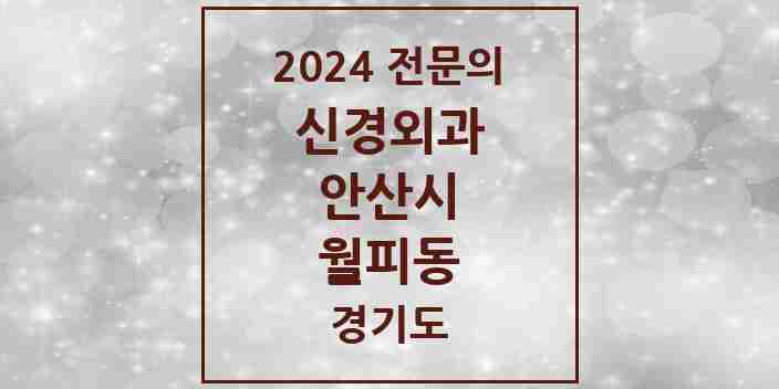 2024 월피동 신경외과 전문의 의원·병원 모음 1곳 | 경기도 안산시 추천 리스트