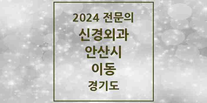 2024 이동 신경외과 전문의 의원·병원 모음 1곳 | 경기도 안산시 추천 리스트