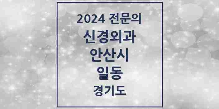 2024 일동 신경외과 전문의 의원·병원 모음 2곳 | 경기도 안산시 추천 리스트