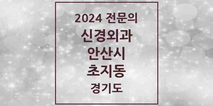 2024 초지동 신경외과 전문의 의원·병원 모음 1곳 | 경기도 안산시 추천 리스트