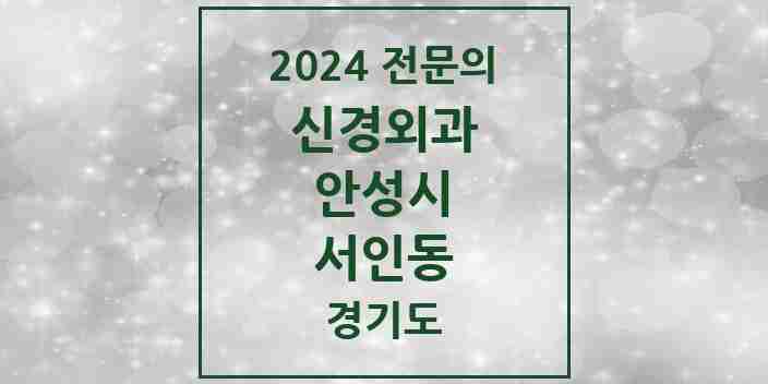 2024 서인동 신경외과 전문의 의원·병원 모음 2곳 | 경기도 안성시 추천 리스트