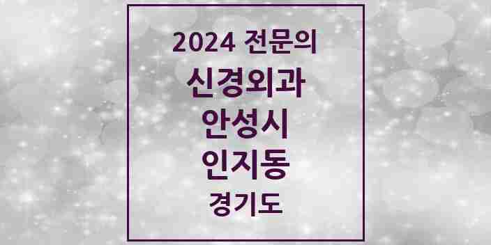 2024 인지동 신경외과 전문의 의원·병원 모음 1곳 | 경기도 안성시 추천 리스트