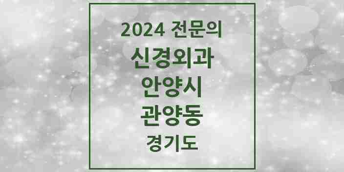 2024 관양동 신경외과 전문의 의원·병원 모음 | 경기도 안양시 리스트