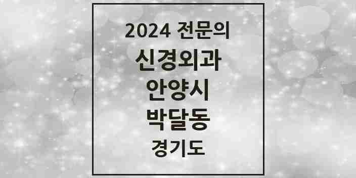 2024 박달동 신경외과 전문의 의원·병원 모음 | 경기도 안양시 리스트