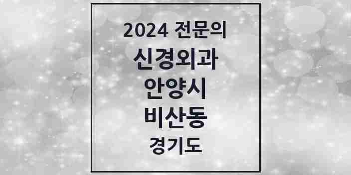 2024 비산동 신경외과 전문의 의원·병원 모음 | 경기도 안양시 리스트