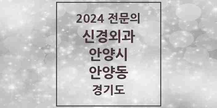 2024 안양동 신경외과 전문의 의원·병원 모음 5곳 | 경기도 안양시 추천 리스트