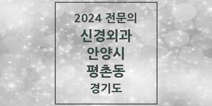 2024 평촌동 신경외과 전문의 의원·병원 모음 | 경기도 안양시 리스트