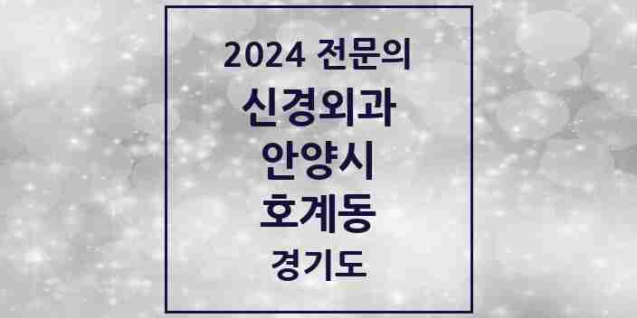 2024 호계동 신경외과 전문의 의원·병원 모음 | 경기도 안양시 리스트