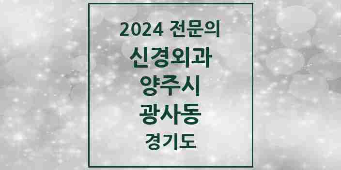 2024 광사동 신경외과 전문의 의원·병원 모음 | 경기도 양주시 리스트