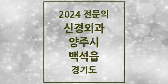 2024 백석읍 신경외과 전문의 의원·병원 모음 | 경기도 양주시 리스트