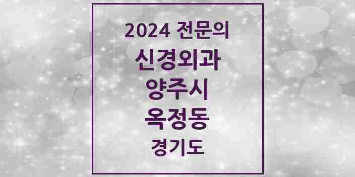 2024 옥정동 신경외과 전문의 의원·병원 모음 | 경기도 양주시 리스트