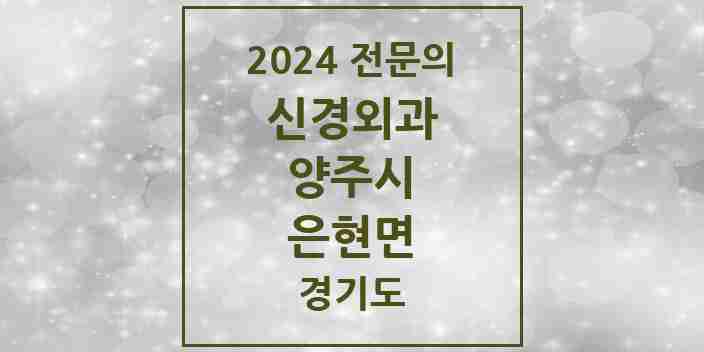 2024 은현면 신경외과 전문의 의원·병원 모음 | 경기도 양주시 리스트