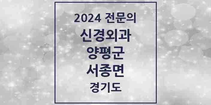 2024 서종면 신경외과 전문의 의원·병원 모음 1곳 | 경기도 양평군 추천 리스트