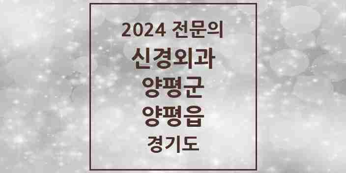 2024 양평읍 신경외과 전문의 의원·병원 모음 1곳 | 경기도 양평군 추천 리스트