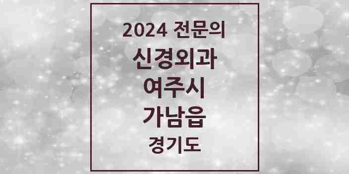 2024 가남읍 신경외과 전문의 의원·병원 모음 2곳 | 경기도 여주시 추천 리스트