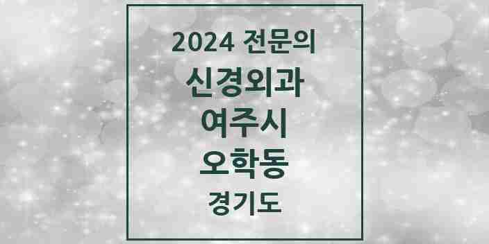 2024 오학동 신경외과 전문의 의원·병원 모음 1곳 | 경기도 여주시 추천 리스트