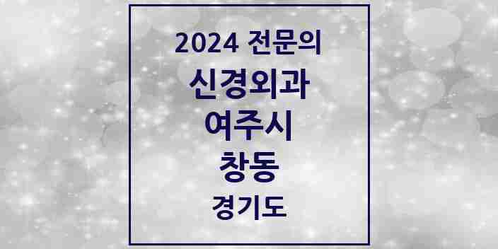 2024 창동 신경외과 전문의 의원·병원 모음 1곳 | 경기도 여주시 추천 리스트