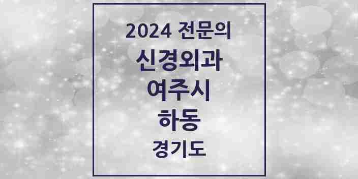 2024 하동 신경외과 전문의 의원·병원 모음 1곳 | 경기도 여주시 추천 리스트