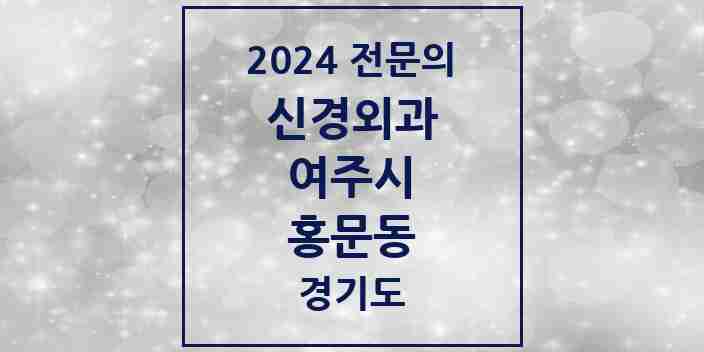 2024 홍문동 신경외과 전문의 의원·병원 모음 2곳 | 경기도 여주시 추천 리스트