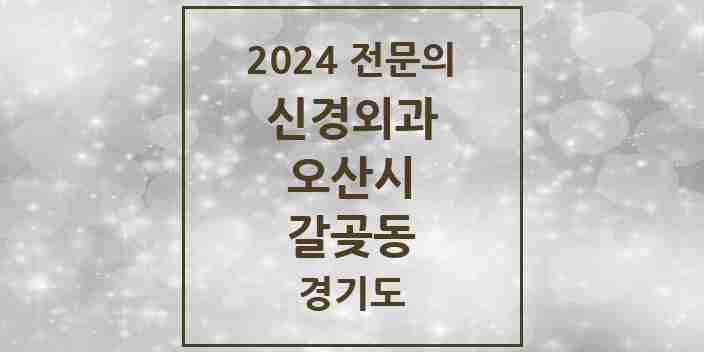 2024 갈곶동 신경외과 전문의 의원·병원 모음 | 경기도 오산시 리스트