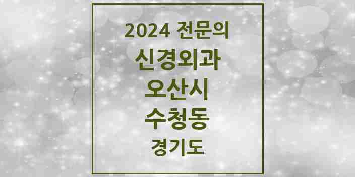 2024 수청동 신경외과 전문의 의원·병원 모음 | 경기도 오산시 리스트