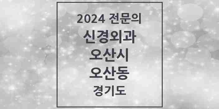 2024 오산동 신경외과 전문의 의원·병원 모음 | 경기도 오산시 리스트