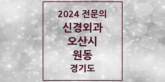 2024 원동 신경외과 전문의 의원·병원 모음 | 경기도 오산시 리스트