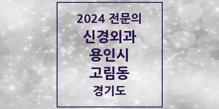 2024 고림동 신경외과 전문의 의원·병원 모음 | 경기도 용인시 리스트