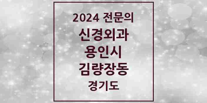 2024 김량장동 신경외과 전문의 의원·병원 모음 | 경기도 용인시 리스트