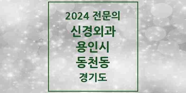 2024 동천동 신경외과 전문의 의원·병원 모음 1곳 | 경기도 용인시 추천 리스트