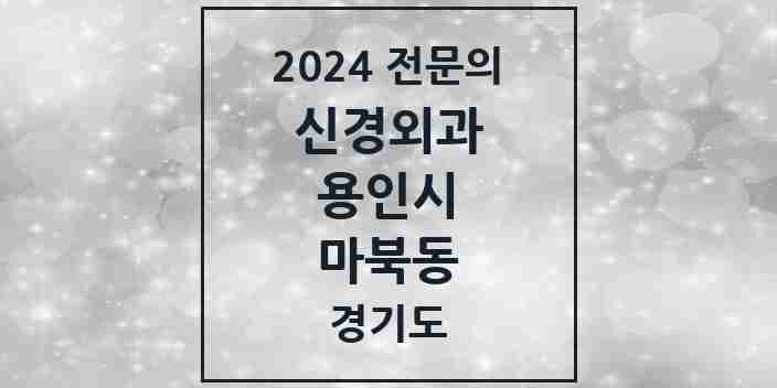 2024 마북동 신경외과 전문의 의원·병원 모음 | 경기도 용인시 리스트