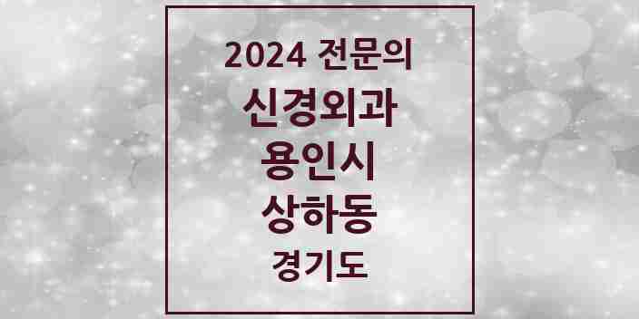 2024 상하동 신경외과 전문의 의원·병원 모음 | 경기도 용인시 리스트