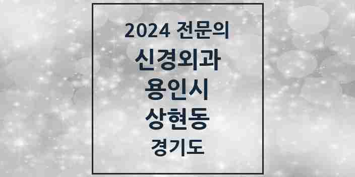 2024 상현동 신경외과 전문의 의원·병원 모음 | 경기도 용인시 리스트