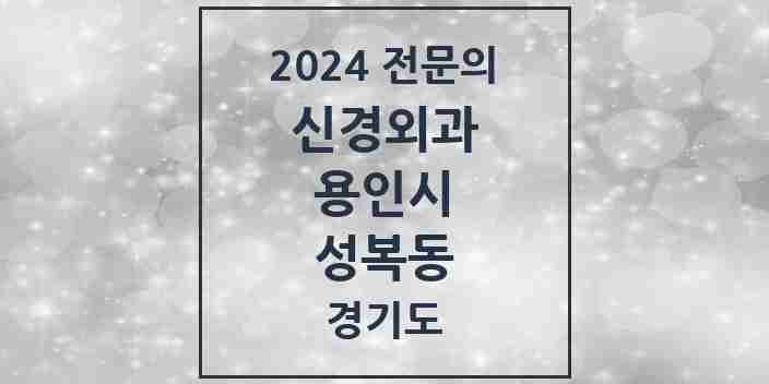 2024 성복동 신경외과 전문의 의원·병원 모음 | 경기도 용인시 리스트