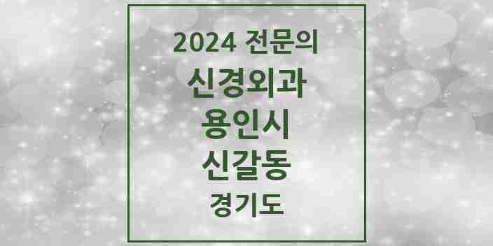 2024 신갈동 신경외과 전문의 의원·병원 모음 | 경기도 용인시 리스트