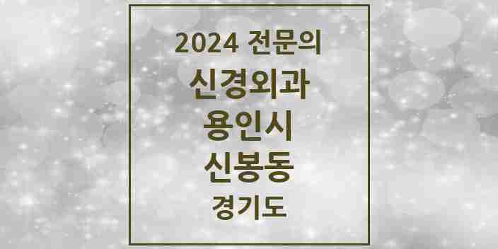 2024 신봉동 신경외과 전문의 의원·병원 모음 | 경기도 용인시 리스트