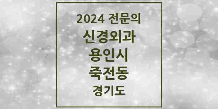 2024 죽전동 신경외과 전문의 의원·병원 모음 | 경기도 용인시 리스트